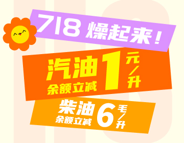 718燥起來！