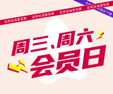 周三周六會員日，這樣加油更劃算哦！