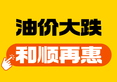【油價大跌+和順再“惠”】重回7元時代！